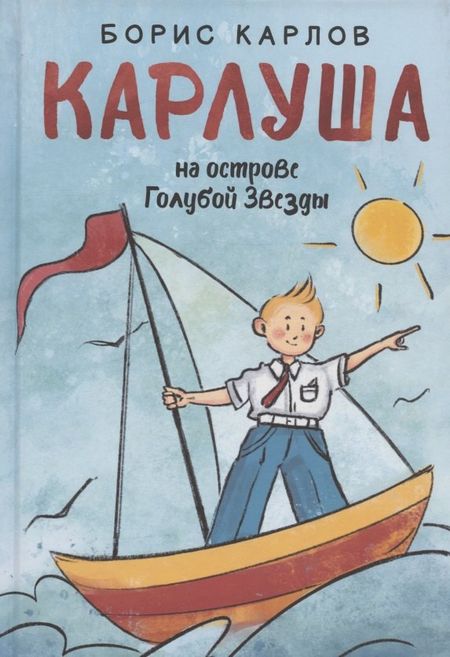 Борис Карлов Карлуша на острове Голубой Звезды: сказочная повесть