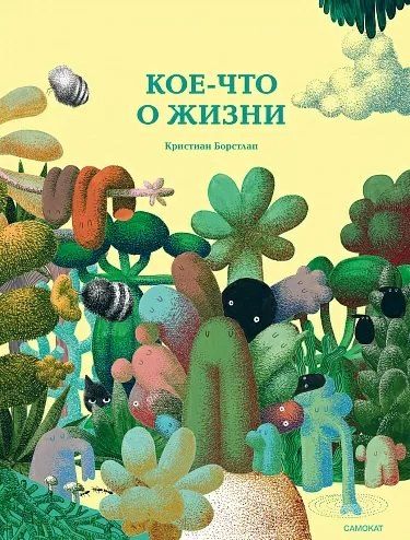 Кристиан Борстлап Кое-что о жизни