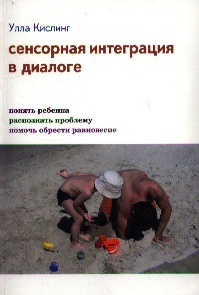 None Сенсорная интеграция в диалоге (3,4,5,7 изд) Кислинг (инт./тв.)