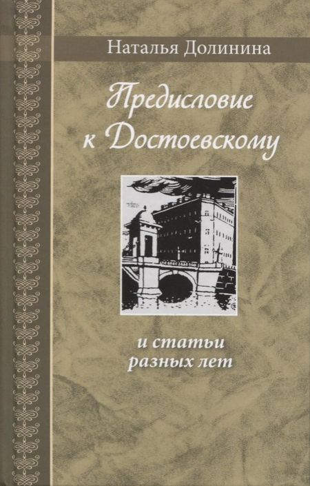 Наталья Григорьевна Долинина Предисловие к Достоевскому: и статьи разных лет