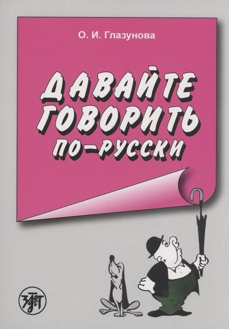 Ольга Игоревна Глазунова Давайте говорить по-русски