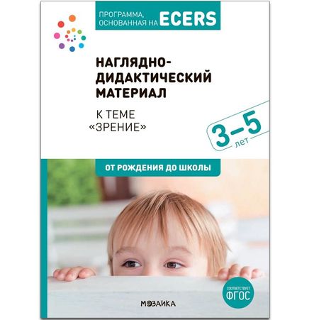 None Программа, основанная на ECERS. Наглядно-дидактический материал к теме «Зрение». 3-5 лет
