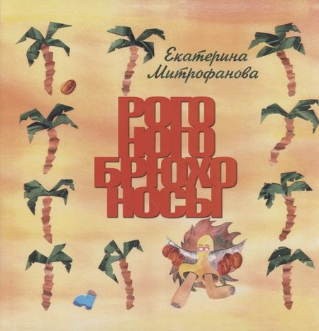 Екатерина Митрофанова Рого-ного-брюхо-носы