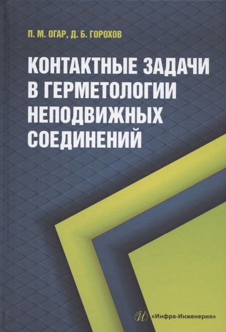 Петр Михайлович Огар, Денис Борисович Горохов Контактные задачи в герметологии неподвижных соединений: монография