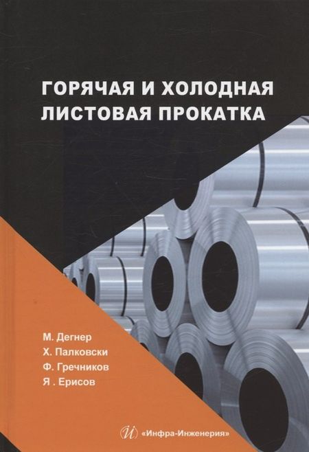 Федор Васильевич Гречников, Майкл Дегнер, Хайнц Палковски Горячая и холодная листовая прокатка: учебное пособие
