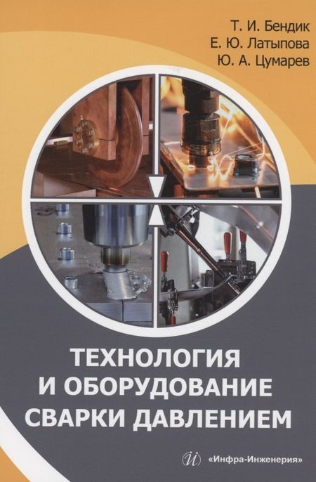 Юрий Алексеевич Цумарев, Елена Юрьевна Латыпова, Татьяна Ивановна Бендик Технология и оборудование сварки давлением: учебное пособие