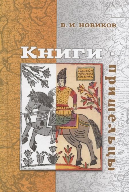 Владимир Иванович Новиков Книги-пришельцы
