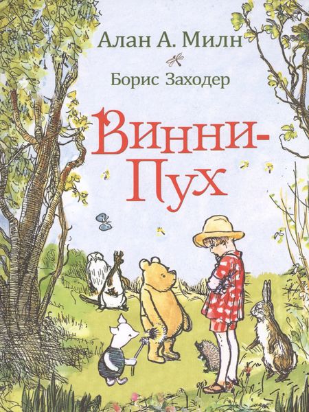 Алан Александр Милн Винни-Пух: сказочная повесть: сказочная повесть