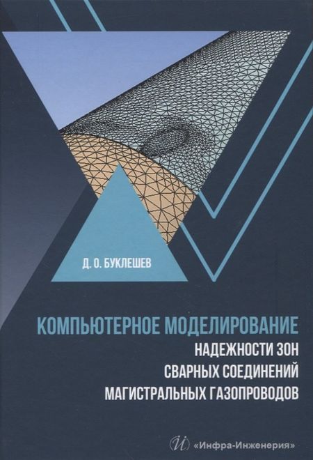 Дмитрий Олегович Буклешев Компьютерное моделирование надежности элементов сварных соединений магистральных газопроводов