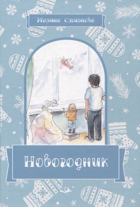 Марина Николаевна Смирнова Новогодник