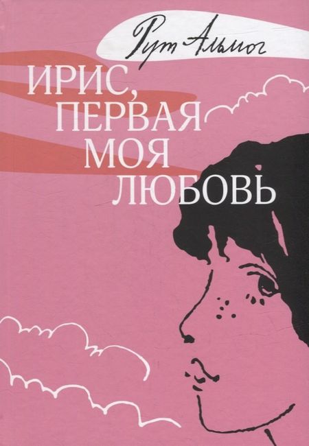 Рут Альмог Ирис, первая моя любовь: повесть