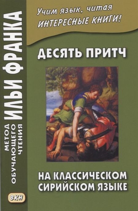 А. Киселев Десять притч на классическом сирийском языке