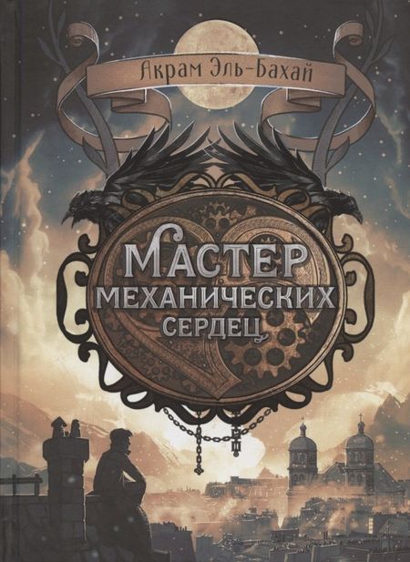 Акрам Эль-Бахай Мастер механических сердец
