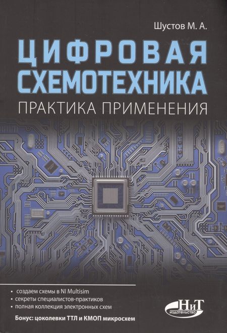 М. Шустов Цифровая схемотехника Практика применения (м) Шустов