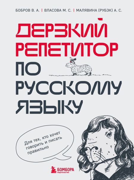 Виктор Александрович Бобров, Марина Сергеевна Власова, Анастасия Малявина (Рубэк) Дерзкий репетитор по русскому языку. Для тех, кто хочет говорить и писать правильно