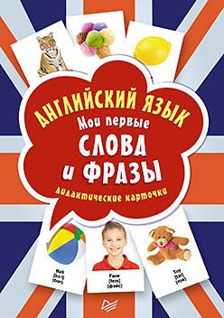 Обложка: Английский язык. Мои первые слова и фразы. Дидактические карточки 60 шт