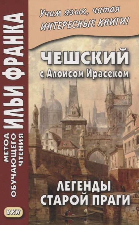 None Чешский с Алоисом Ирасеком. Легенды старой Праги = Alois Jirasek. О stare Praze