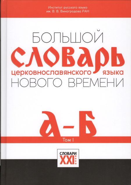 None Большой словарь церковнославянского языка Нового времени Т.1 А-Б (НСРЯ) Давыденкова