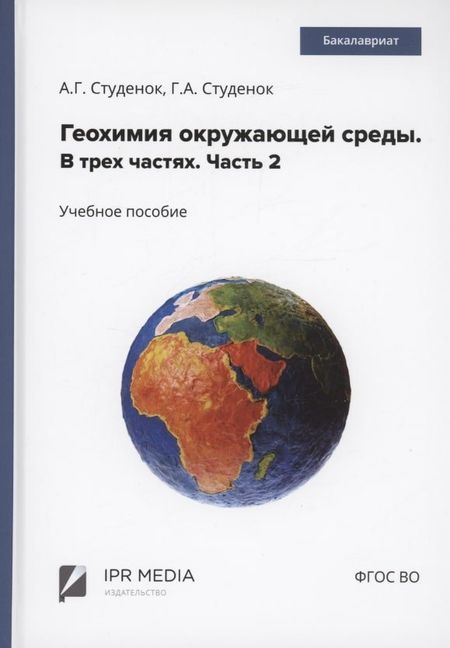 Геннадий Андреевич Студенок, Андрей Геннадьевич Студенок Геохимия окружающей среды. В 3 частях. Ч. 2