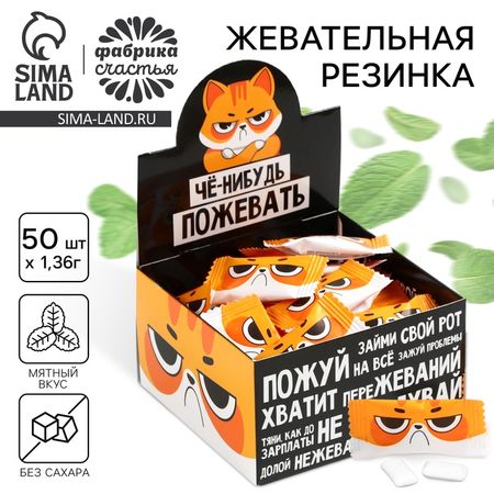 Жевательная резинка «Че-нибудь пожевать», вкус: мята, в шоубоксе, 1,36 г. х 50 шт.