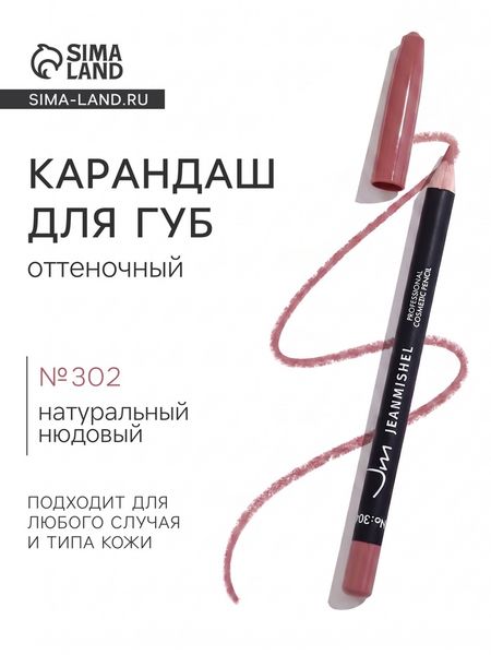 Карандаш для губ JEANMISHEL №302, натуральный нюдовый