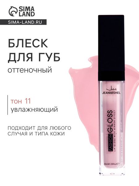 Блеск для губ GLOSS, тон 11, нежно-розовый