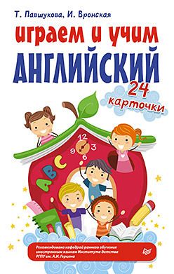Обложка: Играем и учим английский. 24 карточки 5+