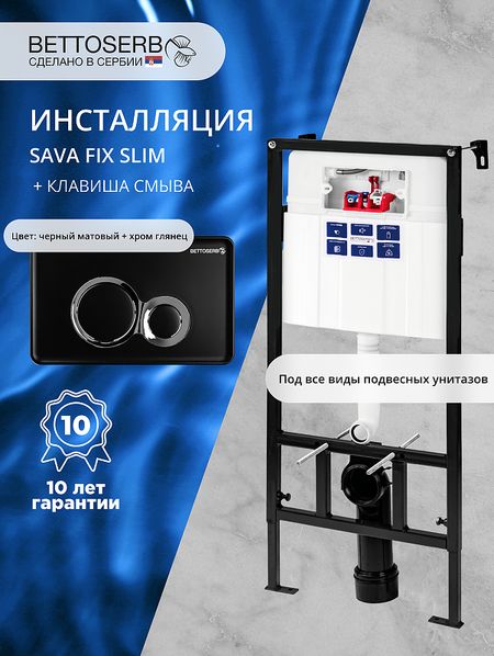 Инсталляция Bettoserb Sava Fix Slim SET40006461 для унитаза с клавишей смыва Duo цвет Черный матовыйХром глянцевый 19747₽