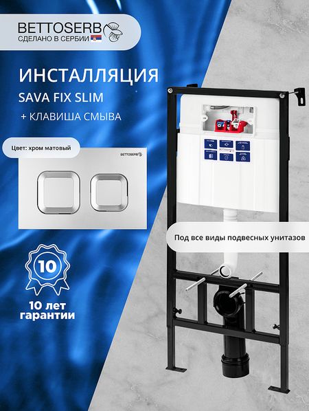 Инсталляция Bettoserb Sava Fix Slim SET40006472 для унитаза с клавишей смыва Smart цвет Хром матовый 19201₽