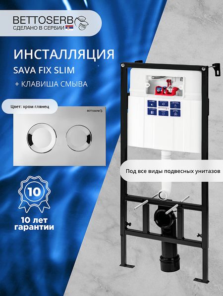 Инсталляция Bettoserb Sava Fix Slim SET40006469 для унитаза с клавишей смыва Cool цвет Хром глянцевый 19110₽