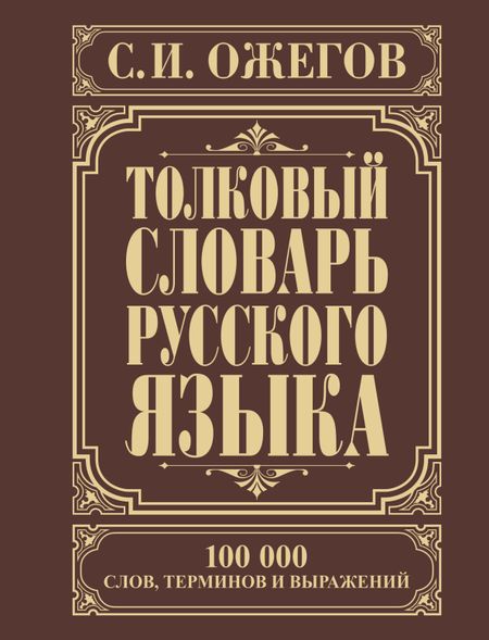 Сергей Иванович Ожегов Толковый словарь русского языка: Ок. 100 000 слов, терминов и фразеологических выражений / 27-е изд., испр.