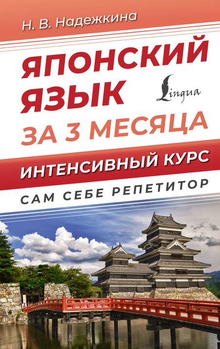 Надежда Владимировна Надежкина Японский язык за 3 месяца. Интенсивный курс