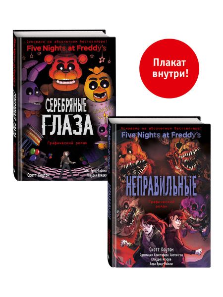 Карл Шрёдер, Скотт Коутон, Кира Брид-Райсли ФНАФ комиксы. Комплект из 2-х книг с плакатом