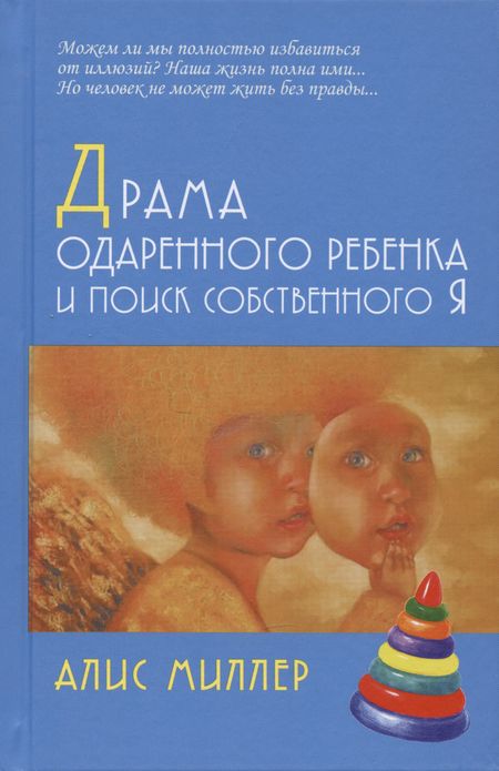 Алис Миллер Драма одаренного ребенка и поиск собственного Я