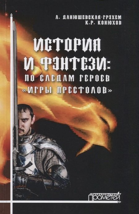 Анна Владимировна Данюшевская-Грэхэм История и фэнтези: по следам героев «Игры Престолов»