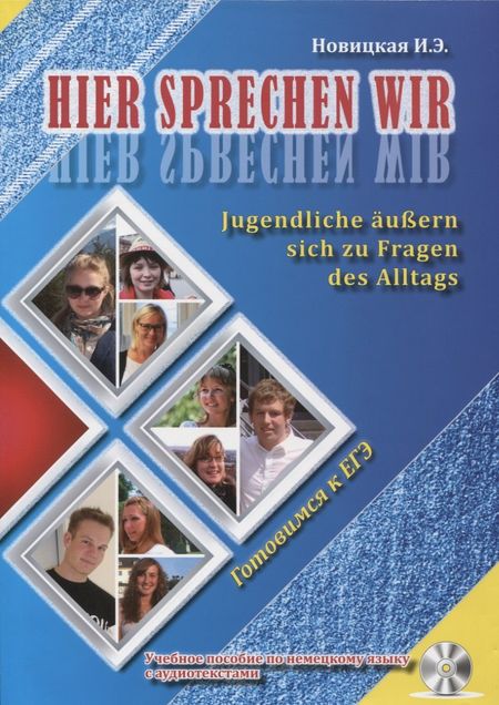 None Hier sprechen wir. Jugendliche aussern sich zu Fragen des Alltags. Это говорим мы. Учебное пособие по немецкому языку с аудиотекстами (+CD)
