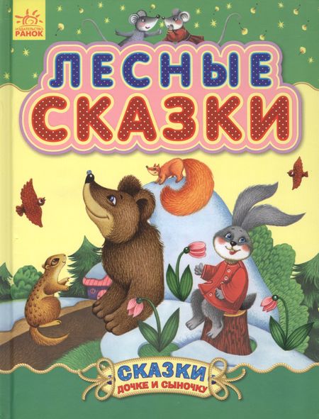 None Лесные сказки - Сказки дочке и сыночку