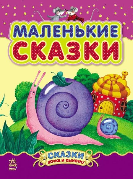 None Маленькие сказки - Сказки дочке и сыночку