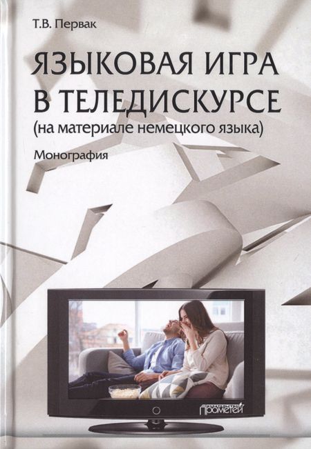 None Языковая игра в теледискурсе (на материале немецкого языка). Монография