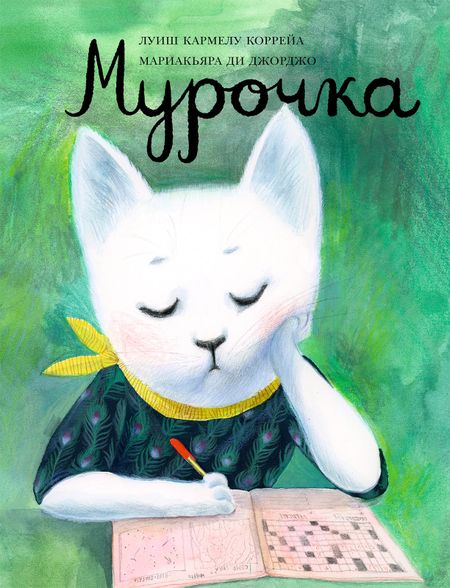Луиш Кармелу Коррейа Мурочка