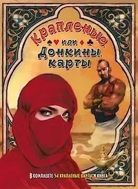 Алексей Григорьевич Клюев Крапленые, или Донкины, карты. В комплекте 54 карты и книга