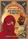 Алексей Григорьевич Клюев Крапленые, или Донкины, карты. В комплекте 54 карты и книга