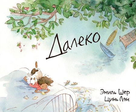 Эмиль Шер Далеко