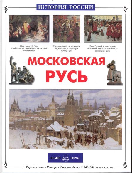 Валерий Михайлович Роньшин Московская Русь