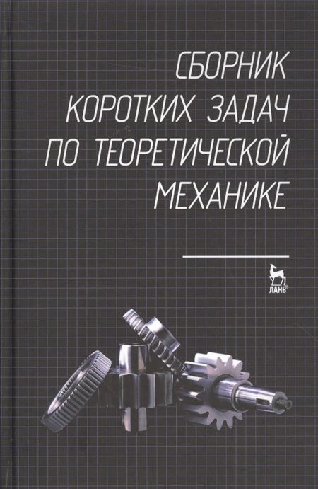 None Сборник коротких задач по теоретической механике. Учебное пособие