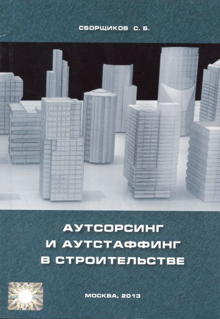 Евгений Евгеньевич Ермолаев Аутсорсинг и аутстаффинг в строительстве.
