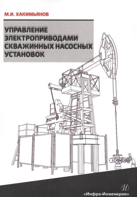 None Управление электроприводами скважинных насосных установок