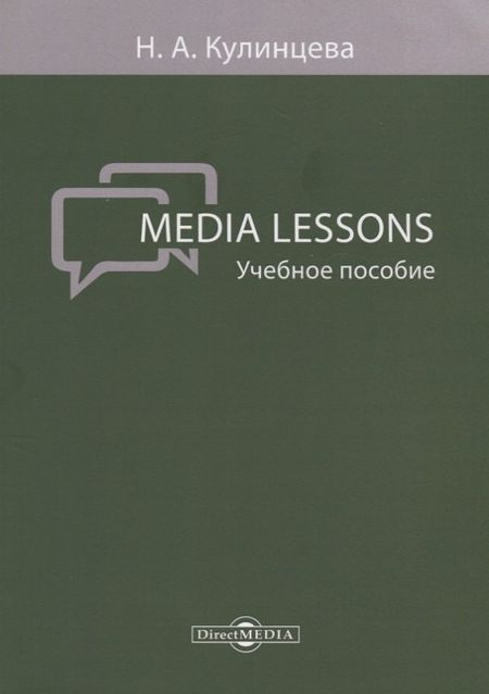None Media Lessons Уч. пос. (м) Кулинцева