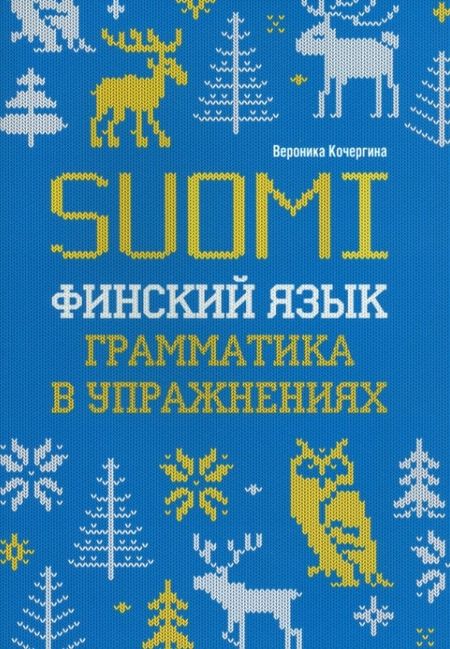 Вероника Константиновна Кочергина Финский язык. Грамматика в упражнениях