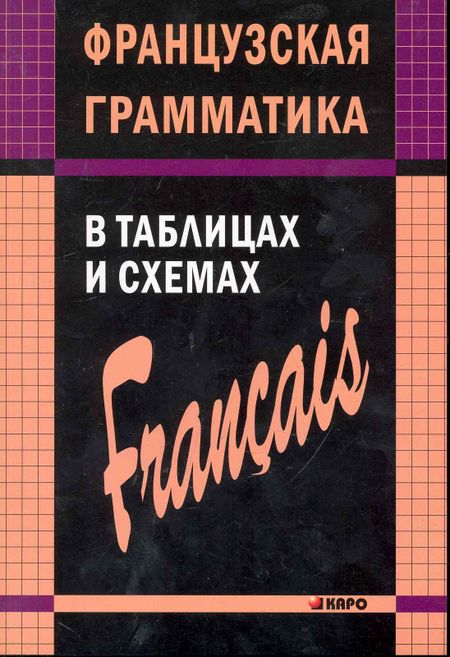 Анна Игоревна Иванченко Французский язык грамматика в таблицах и сх